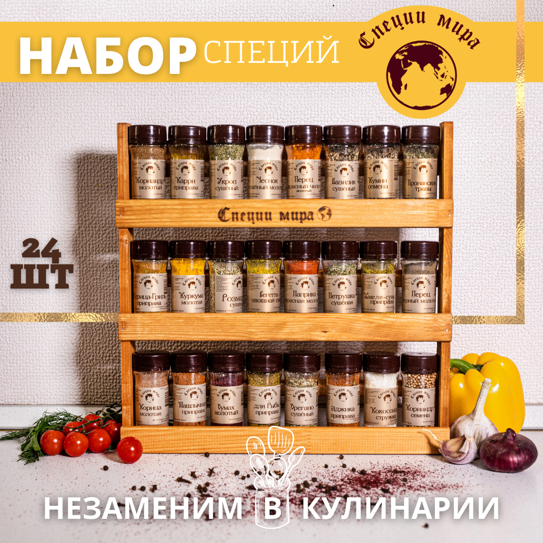 Подарок на Юбилей, День рождения, Свадьбу. Подарочный набор из 24 видов специй на деревянной полке — фото 1