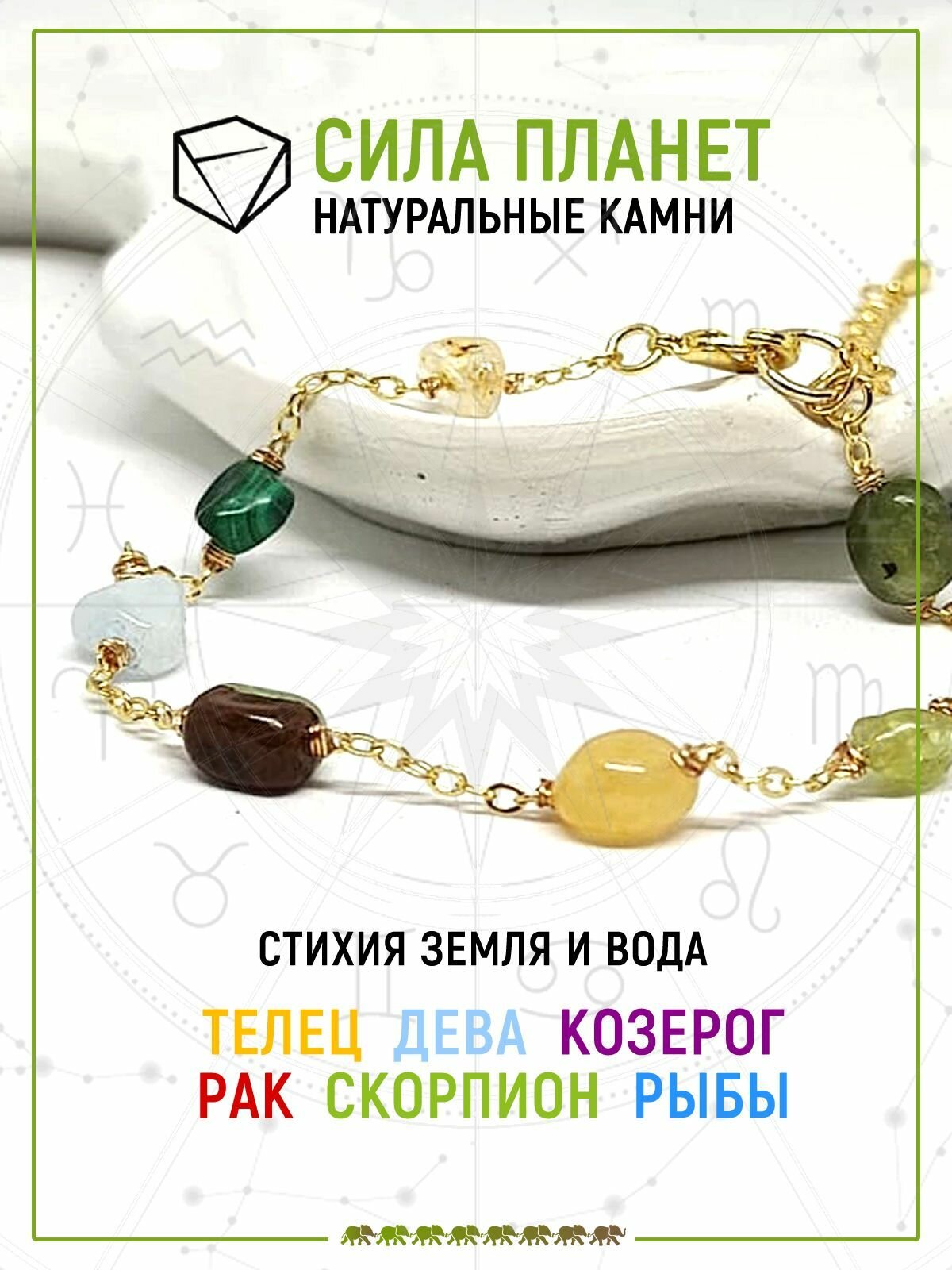 Браслет-цепочка Восьмой слон, хризопраз, нефрит, малахит, хризолит, аквамарин, топаз, цитрин