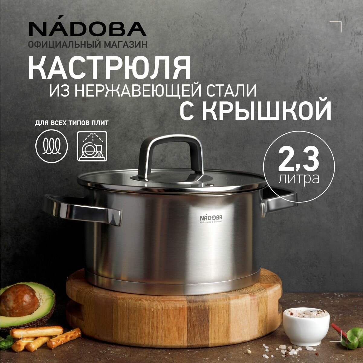 Кастрюля с крышкой NADOBA DONA 18 см/23 л нержавеющая сталь