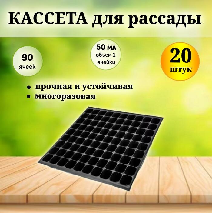 Кассета для рассады 90 ячеек (20 шт).