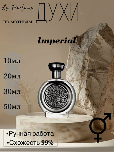 Изображение товара Духи по мотивам Imperial Бодиачеа