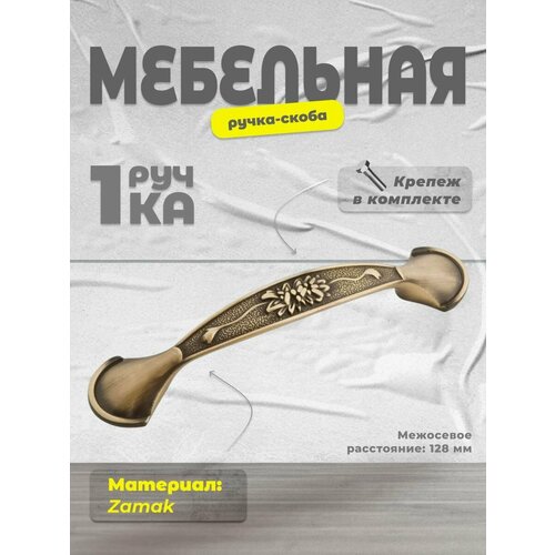 Ручка скоба мебельная BRANTE 06 BА 128 мм бронза, ручка для шкафов и комодов, для кухонного гарнитура, для мебели, размер 132х21х23 мм
