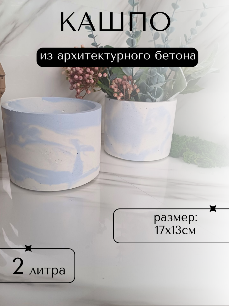 Вазон Лофт бетон 1,3 л 2 шт голубой мрамор