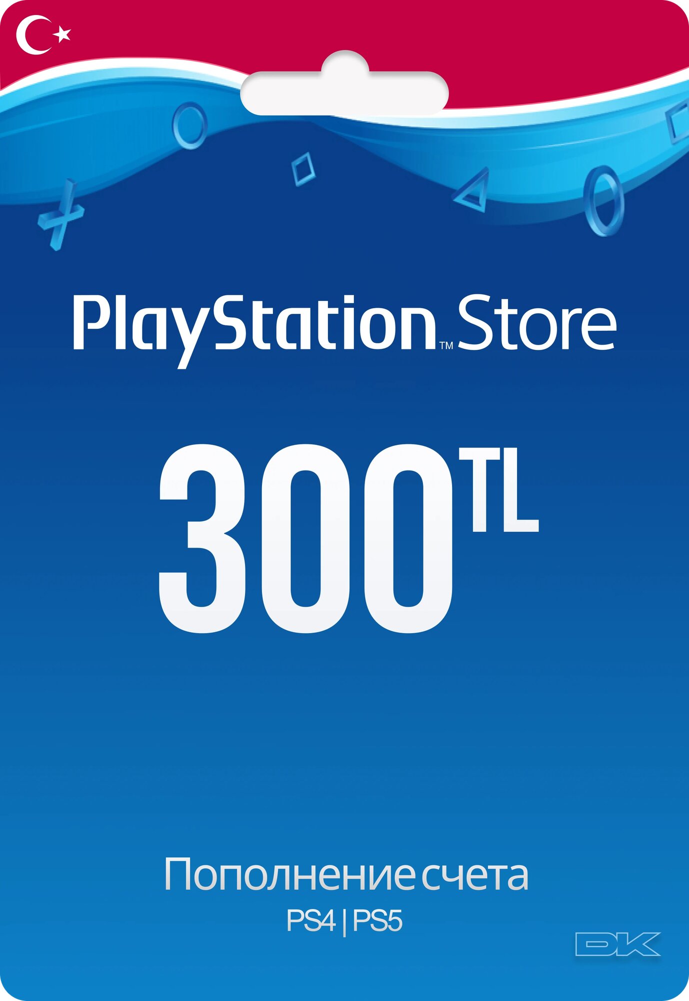 Пополнение PlayStation Store, 300 TL, Турция