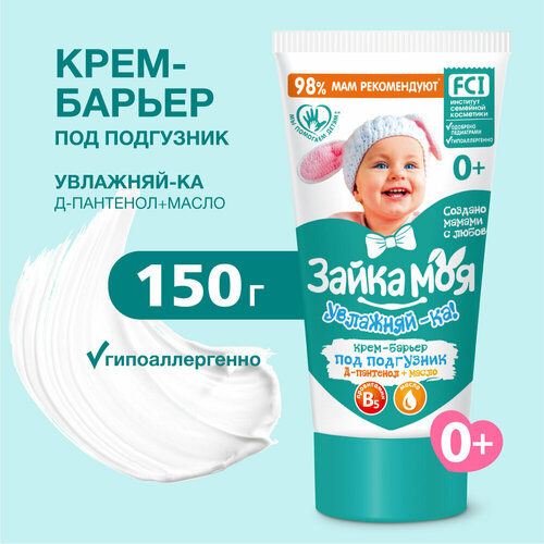 Крем-барьер под подгузник Зайка моя увлажняй-ка Д-пантенол и масло 150г 149₽