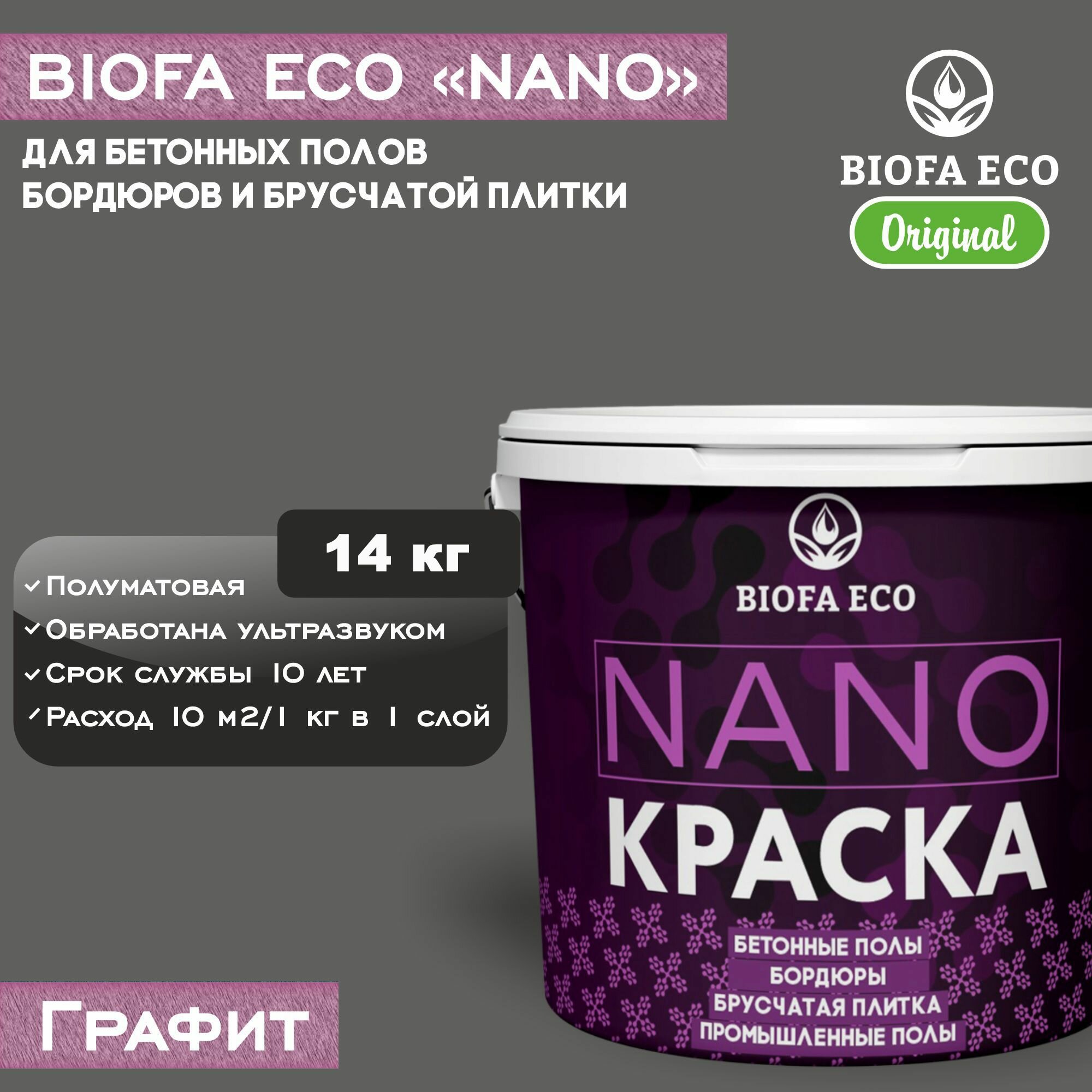 Краска BIOFA ECO NANO для бетонных полов, бордюров, брусчатки, цвет графит, 14 кг