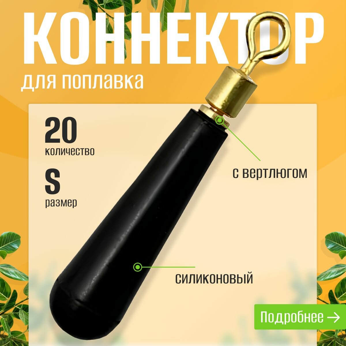 Силиконовый переходник для поплавка с вертлюгом, вертлюги с кембриком для поплавка, размер S, 20 шт