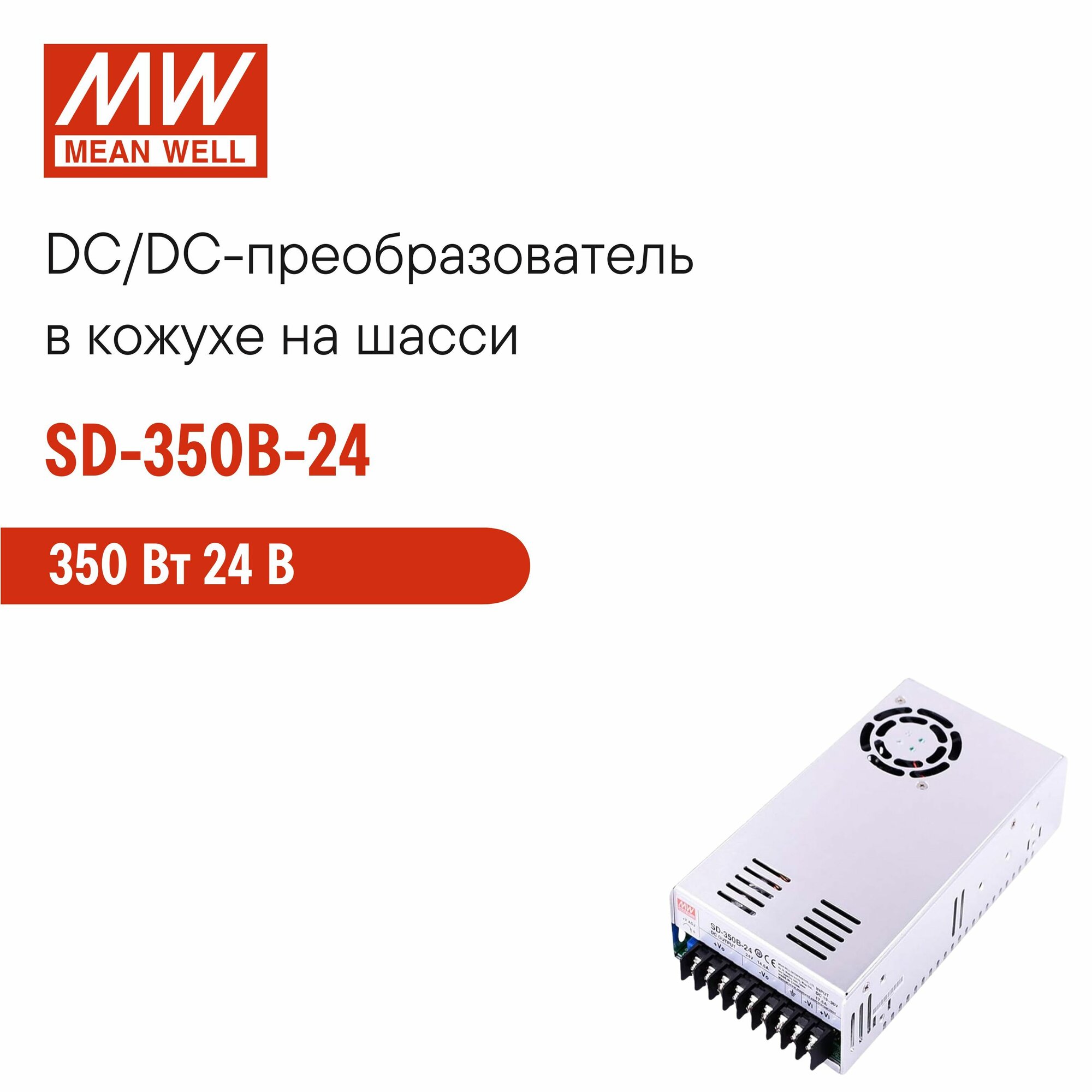 SD-350B-24 MEAN WELL Блок питания DC/DC в кожухе на шасси 350 Вт 24 В
