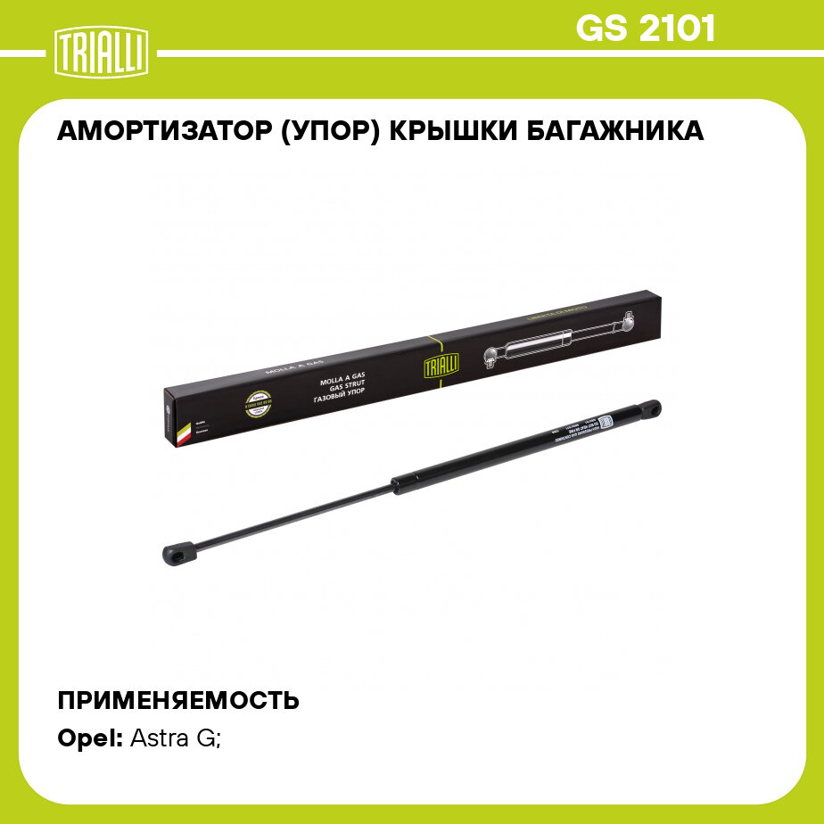 Амортизатор (упор) крышки багажника для автомобиля Opel Astra G (98-) хетчбэк без спойлера TRIALLI - фото №1