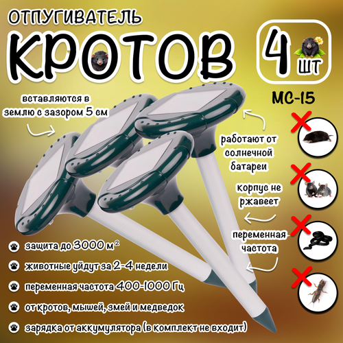 Отпугиватель кротов, мышей, землероек, грызунов, на солнечной батарее, MC-15, Планета садовод, 4 штуки green