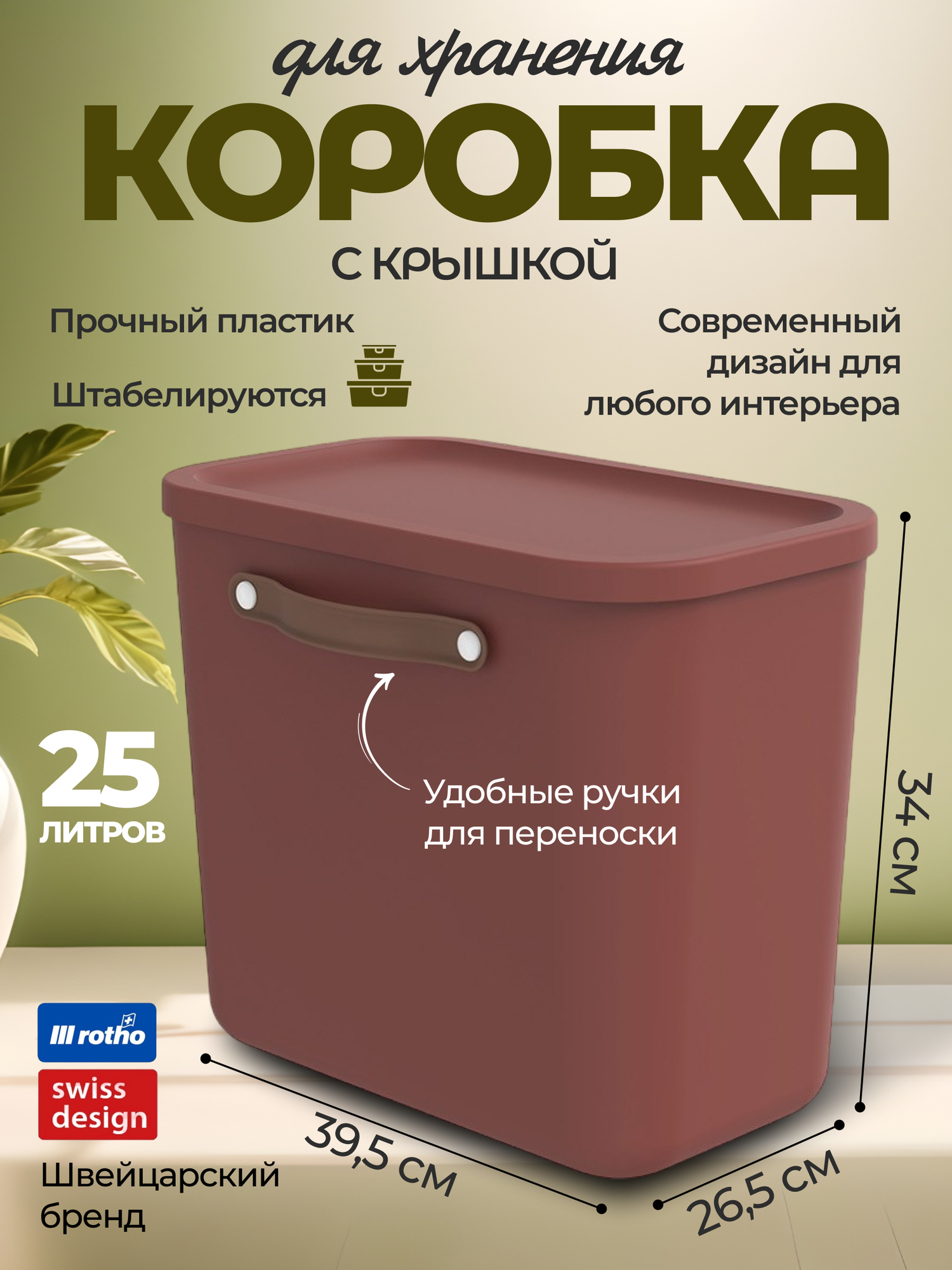 Коробка ящик для хранения вещей мелочей пластиковая с крышкой и ручкой Rotho Maloja терракот 25 л.