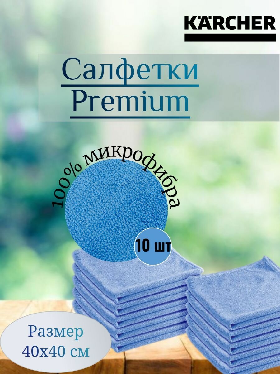 Салфетка Karcher из микрофибры премиум, синяя, 40 40 см, 10 шт, профессиональная, для сухой и влажной уборки, многоразовая, для дома, гостиниц, ресторанов, арт. 3.338-274.3 арт. 3.338-274.0