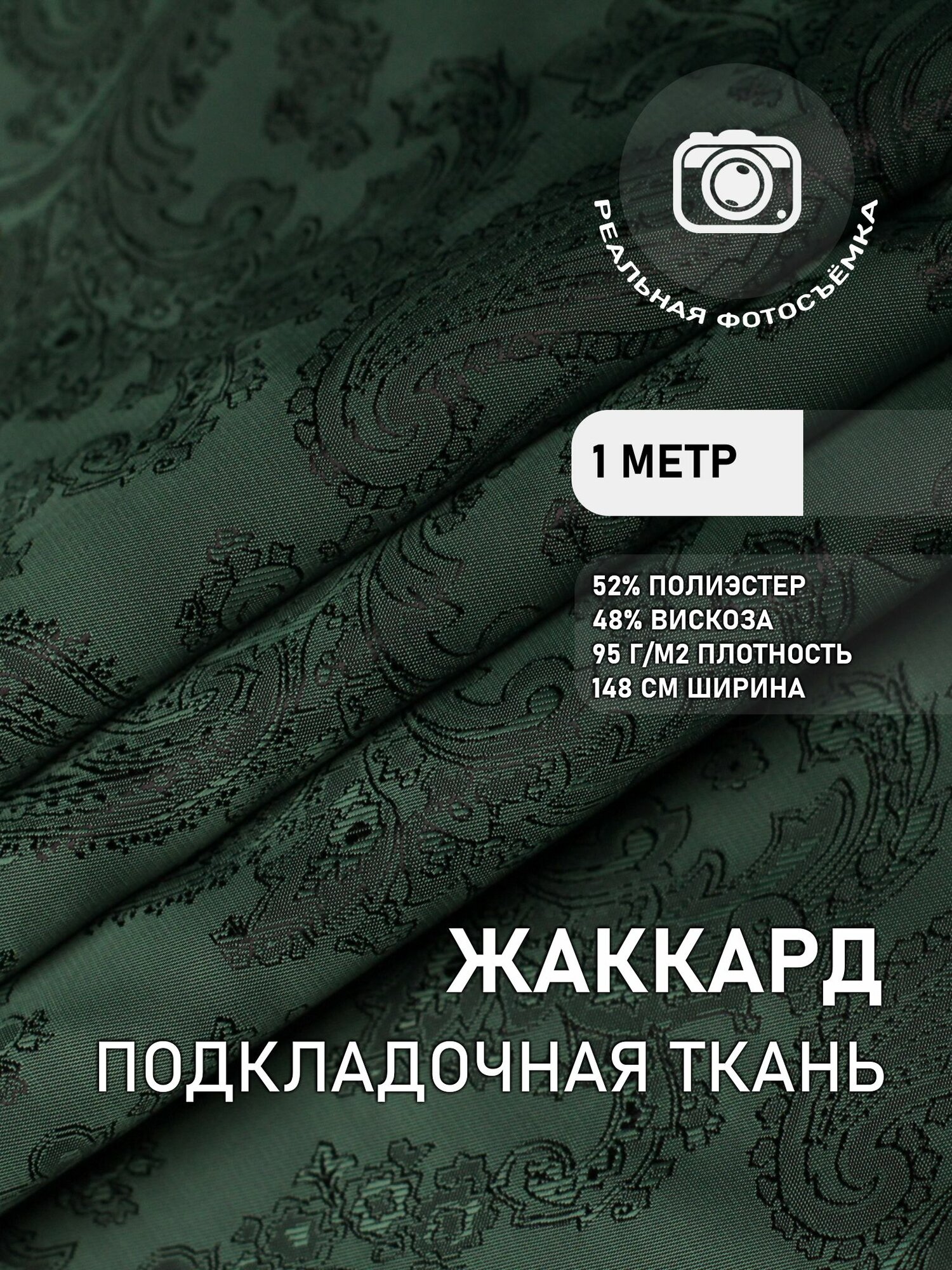 Подкладочная ткань для одежды зеленая. S 528/41 Отрез 1 метр. MDC FABRICS. Поливискоза
