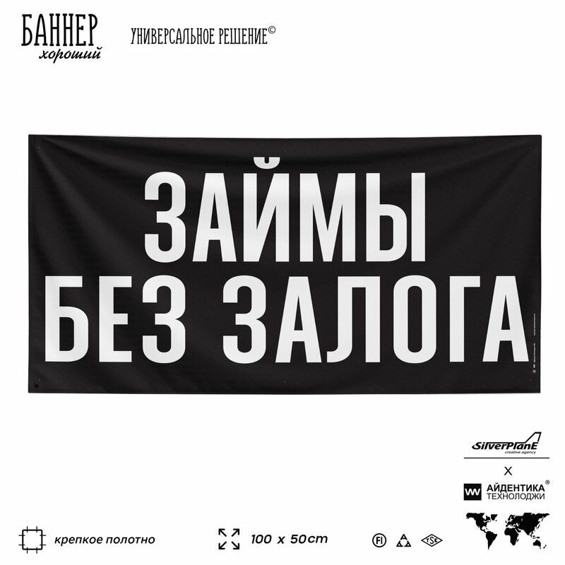 Рекламная вывеска баннер займы без залога, 100х50 см, для сервиса, черный, SIlverPlane x Айдентика Технолоджи