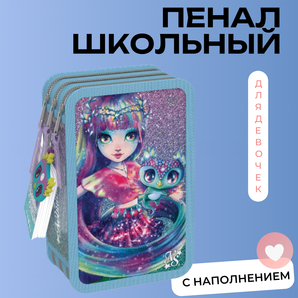 Пенал школьный для девочек модный с наполнением 3 отделения Nebulous Stars 12605_NSDA