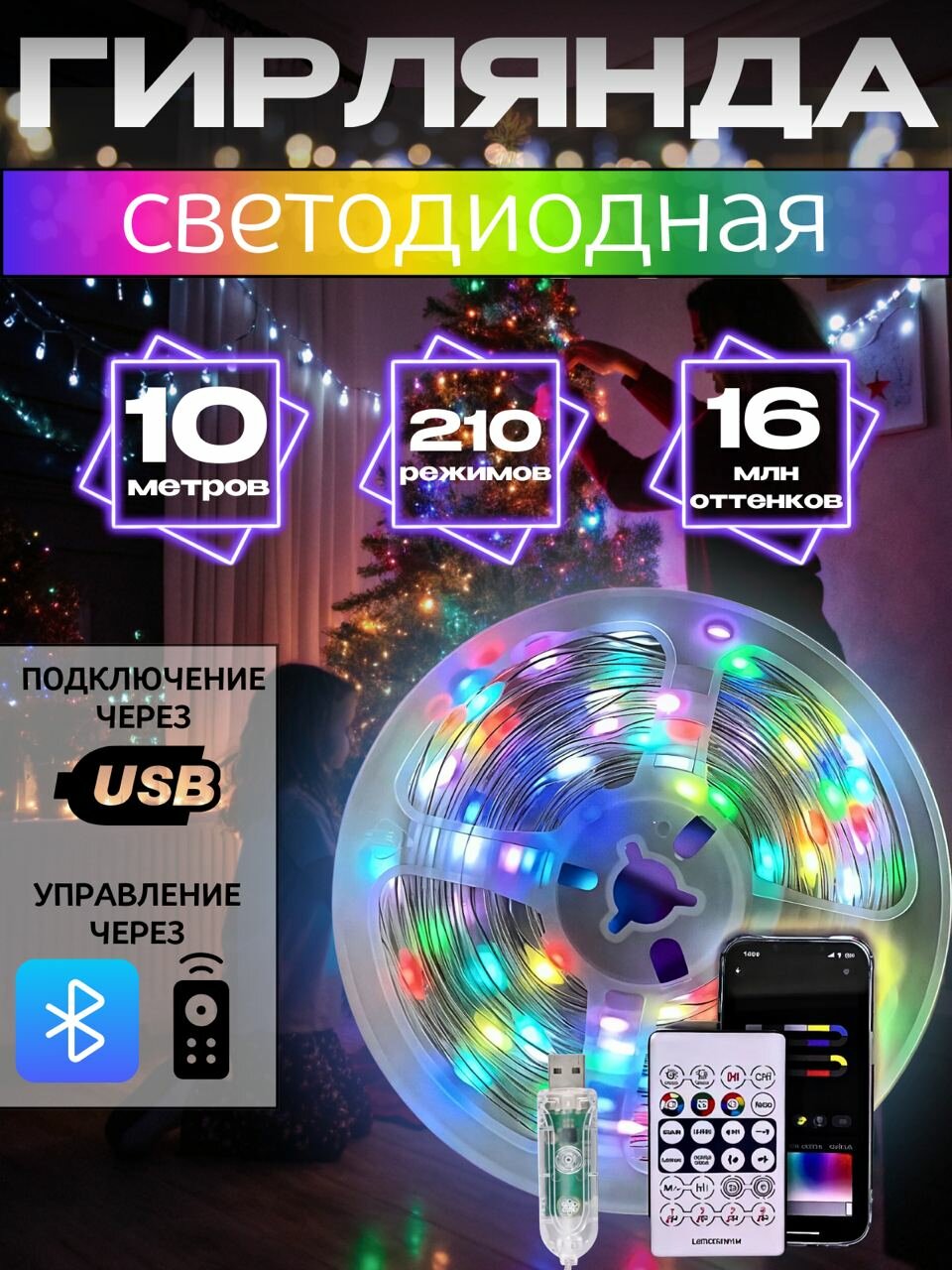 LED Электрическая гирлянда RGB 10 м, 210 режимов Bluetooth USB с пультом ДУ