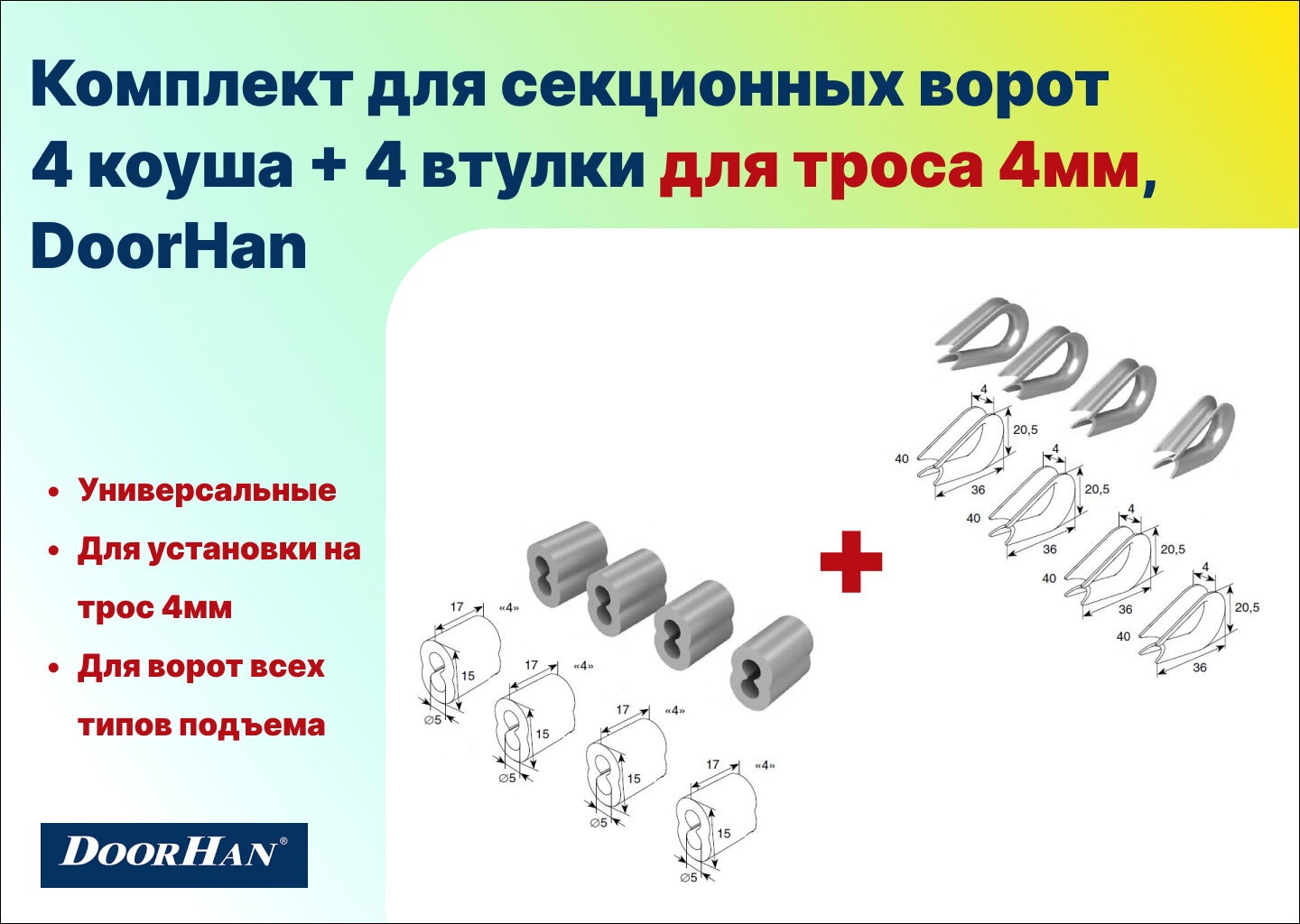 Комплект для секционных ворот - 4 коуша + 4 втулки для троса 4мм DoorHan