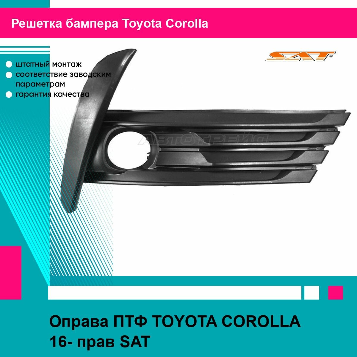 Оправа ПТФ TOYOTA COROLLA 16- прав SAT тойота королла