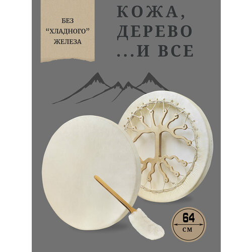 Бубен шаманский 64см колотушка 25308₽