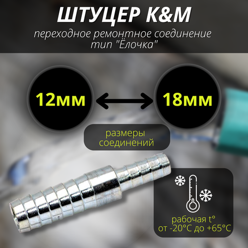 Соеденитель для шлангов 12-18 мм переходное тип "Ёлочка"