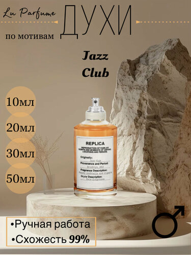 Изображение товара Духи по мотивам Jazz Club 'Maison Martin Margiela' для мужчин