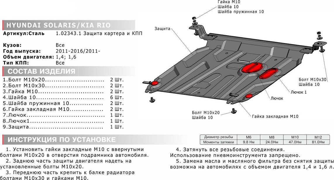 Защита картера и КПП Hyundai Solaris I 2010-2017/Kia Rio III 2011-2017, 111.02343.1 — фото 1