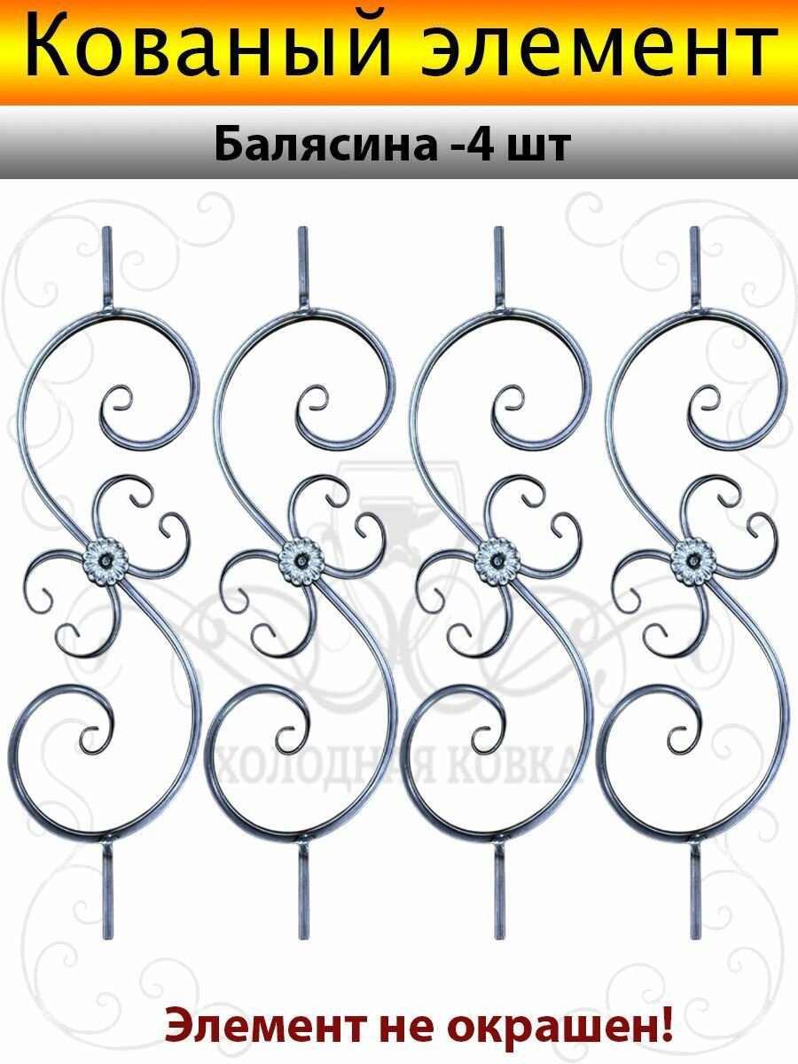 Балясина кованая