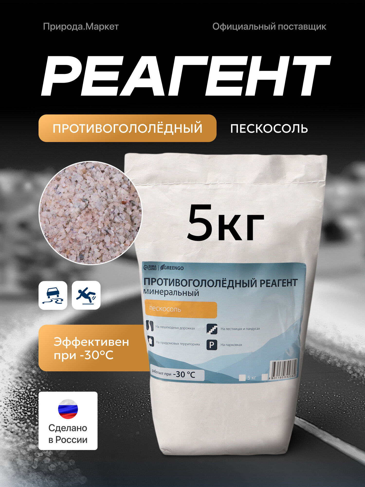 Реагент противогололедный, пескосоль, безопасный 5 кг