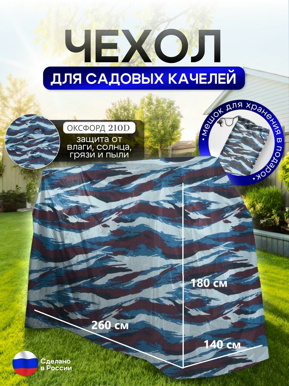 Чехол на качелю 260 180 140 см  Д В Ш  омон