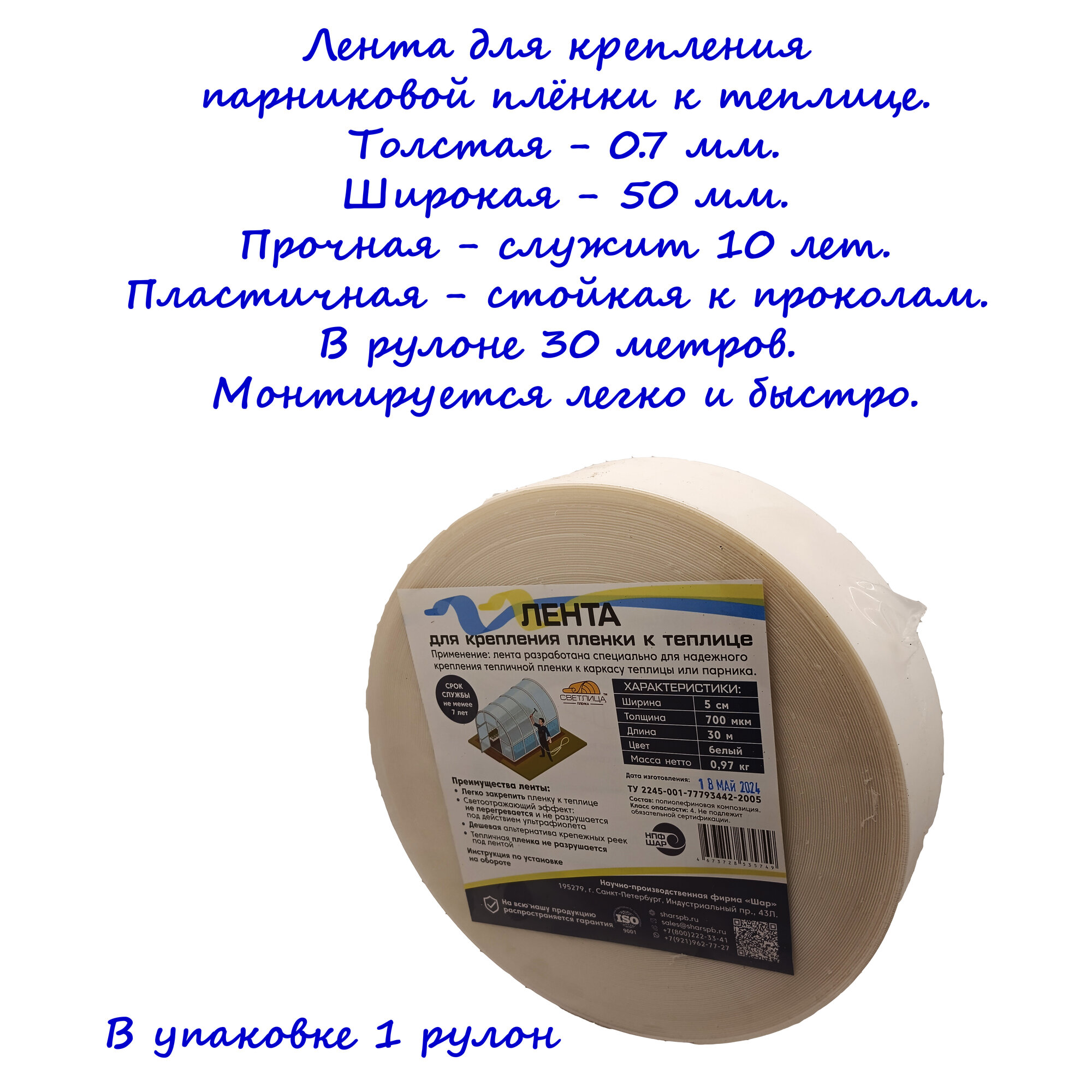 Лента для крепления парниковой плёнки к теплице. Толщина 0.7 мм, ширина 50мм. Длина ленты в рулоне 30 метров. 1 штука.
