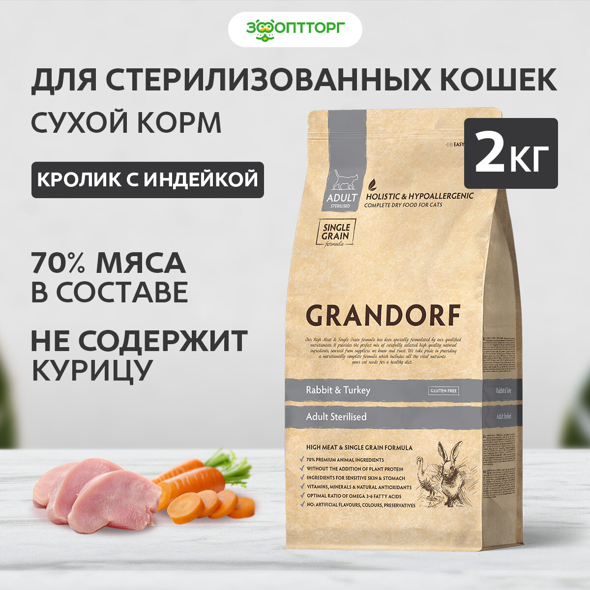 Grandorf Cat Sterilised Rabbit & Turkey корм для стерилизованных кошек и котов Кролик и индейка, 2 кг.
