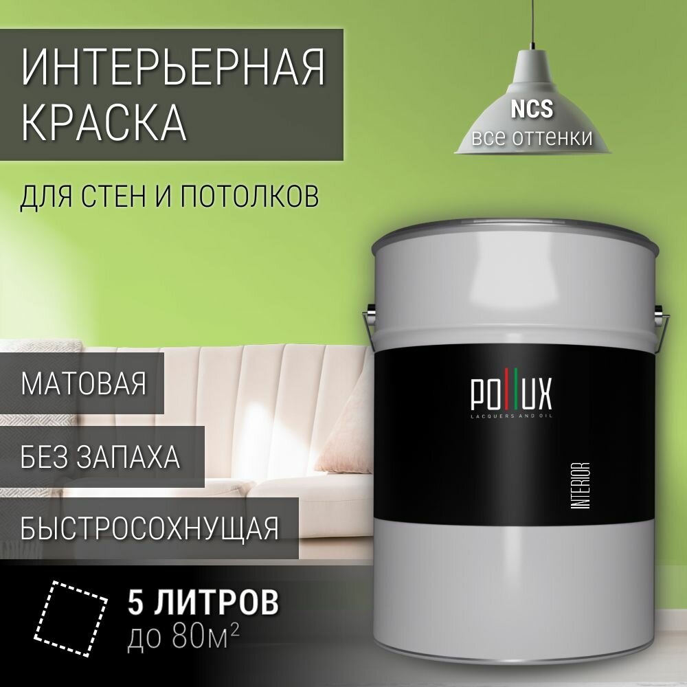 Краска моющаяся интерьерная для стен и потолков, Pollux INTERIOR без запаха, быстросохнущая, акриловая, матовое покрытие, цвет NCS S 0550-G40Y, 5л.