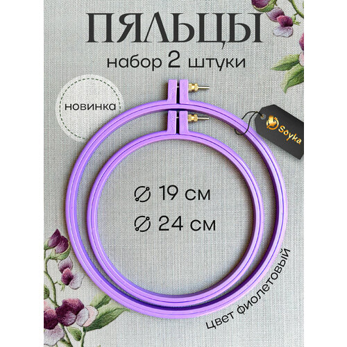 Набор пяльцы круглые 2шт фиолетовые диаметр 19см и 24см 880₽