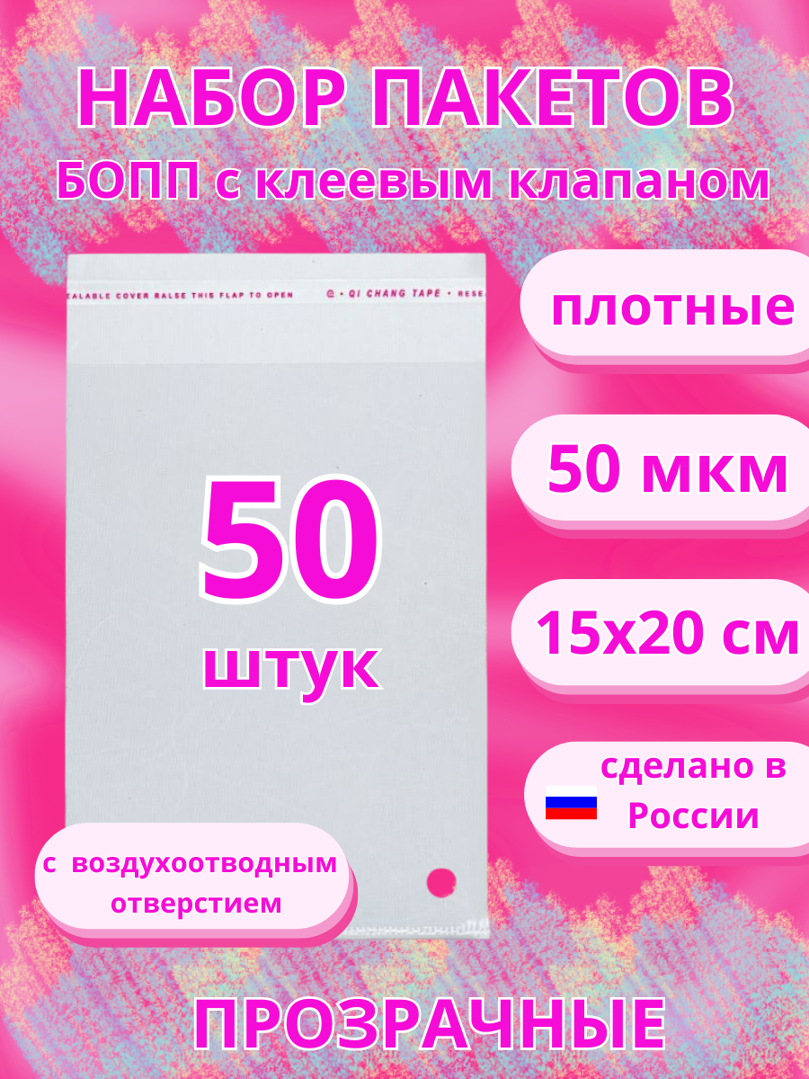 Упаковочные пакеты БОПП 15x20 см 50 штук, с клеевым клапаном, 50 мкм