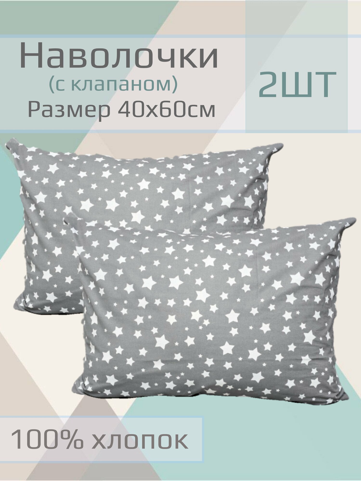 Наволочка детская "Звездопад на темно-сером Тейково" 40*60см ,2 шт