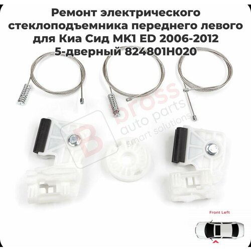 Стеклоподъемник Ремкомплект для Kia Ceed 2 2006-2018 передний правый или левый 82470A2300