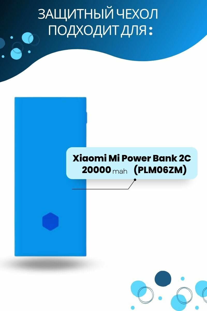 Силиконовый чехол для внешнего аккумулятора Xiaomi Mi Power Bank 2C 20000 мА*ч (PLM06ZM) — фото 1