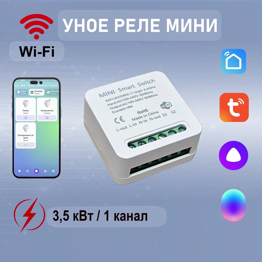 Умное реле WI-FI с Алисой 16A. — фото 1