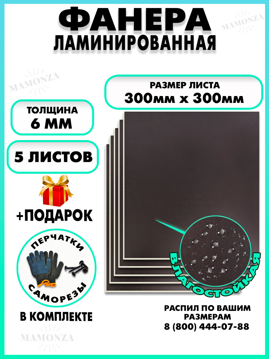 Фанера ФСФ ламинированная F/F толщина 6мм 300х300мм 5 листов
