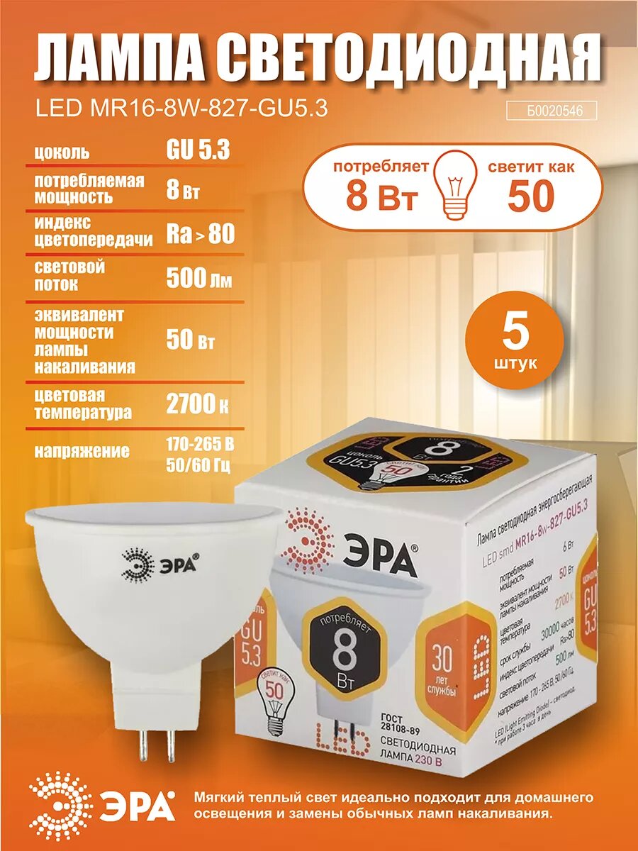 Лампочка светодиодная ЭРА STD LED GU 5.3 8Вт 2700К 640Лм софит теплый белый свет 5 шт