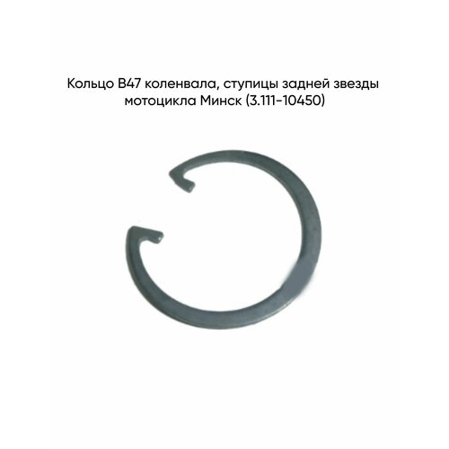 Кольцо В47 коленвала, ступицы задней звезды мотоцикла Минск (3.111-10450)