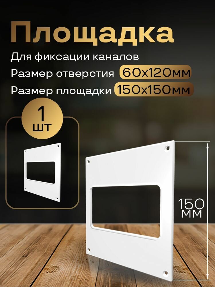 Пластина настенная накладная 150 х 150 мм / 55 х 110 мм 1 шт П55 белый воздуховод ПВХ