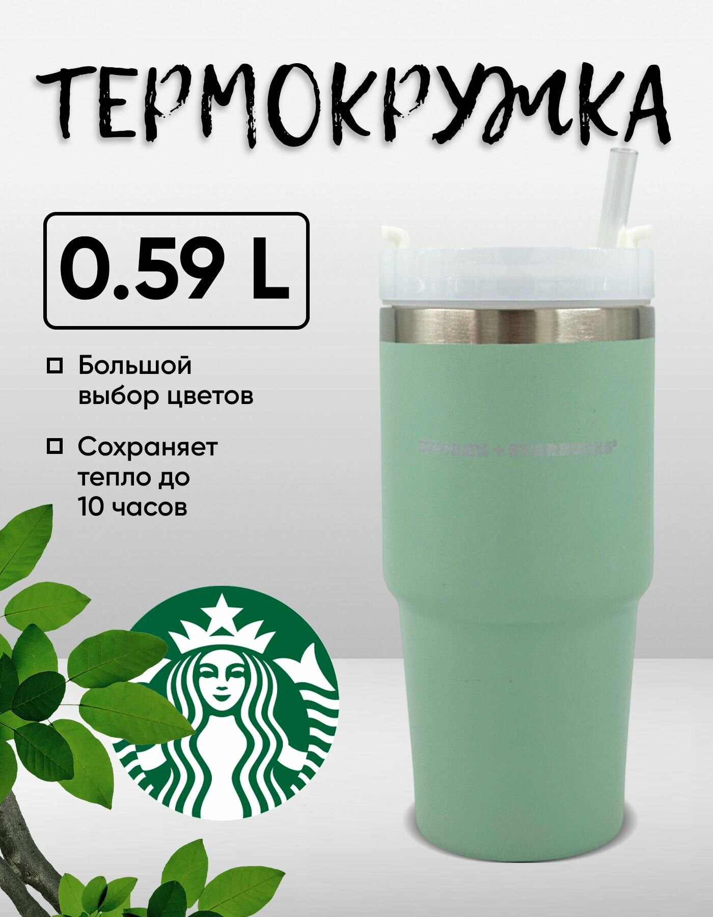 Термокружка Stanley Starbucks, 0.59л / Термос для холодных и горячих напитков