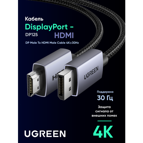 Кабель UGREEN DP125 (35840) DP Male To HDMI Male Cable 4K@30Hz. Длина: 1м. Цвет: черный/серый