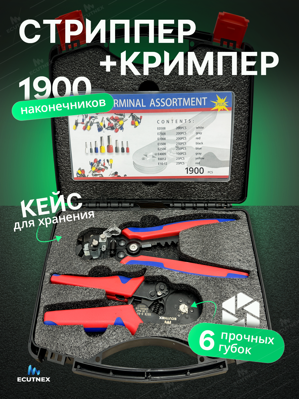 Кримпер пресс клещи для обжима наконечников + стриппер для зачистки проводов+ набор НШВИ 1900 штук + кейс