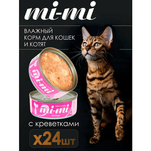 Консервированный корм для кошек и котят Mi-Mi филе тунца и креветки, кусочки в желе, банка 80 г (24 шт.) Китай