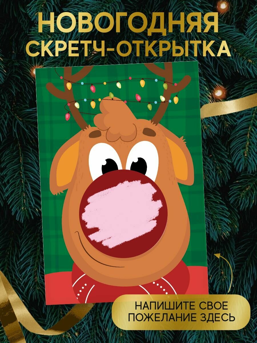 Скретч открытка новогодняя со стирающимся слоем с конвертом пустая
