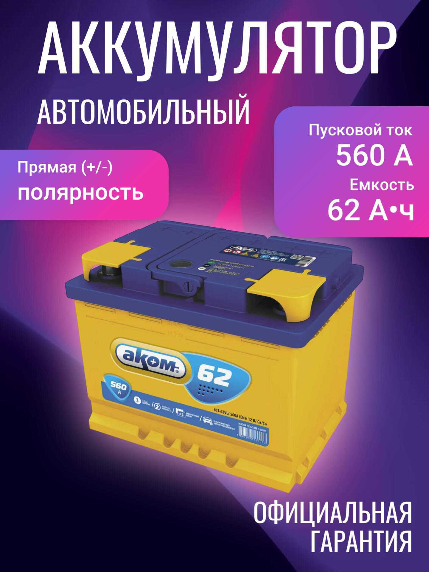 Аккумулятор автомобильный АКОМ 62 L+ 12В 62Ач 560А