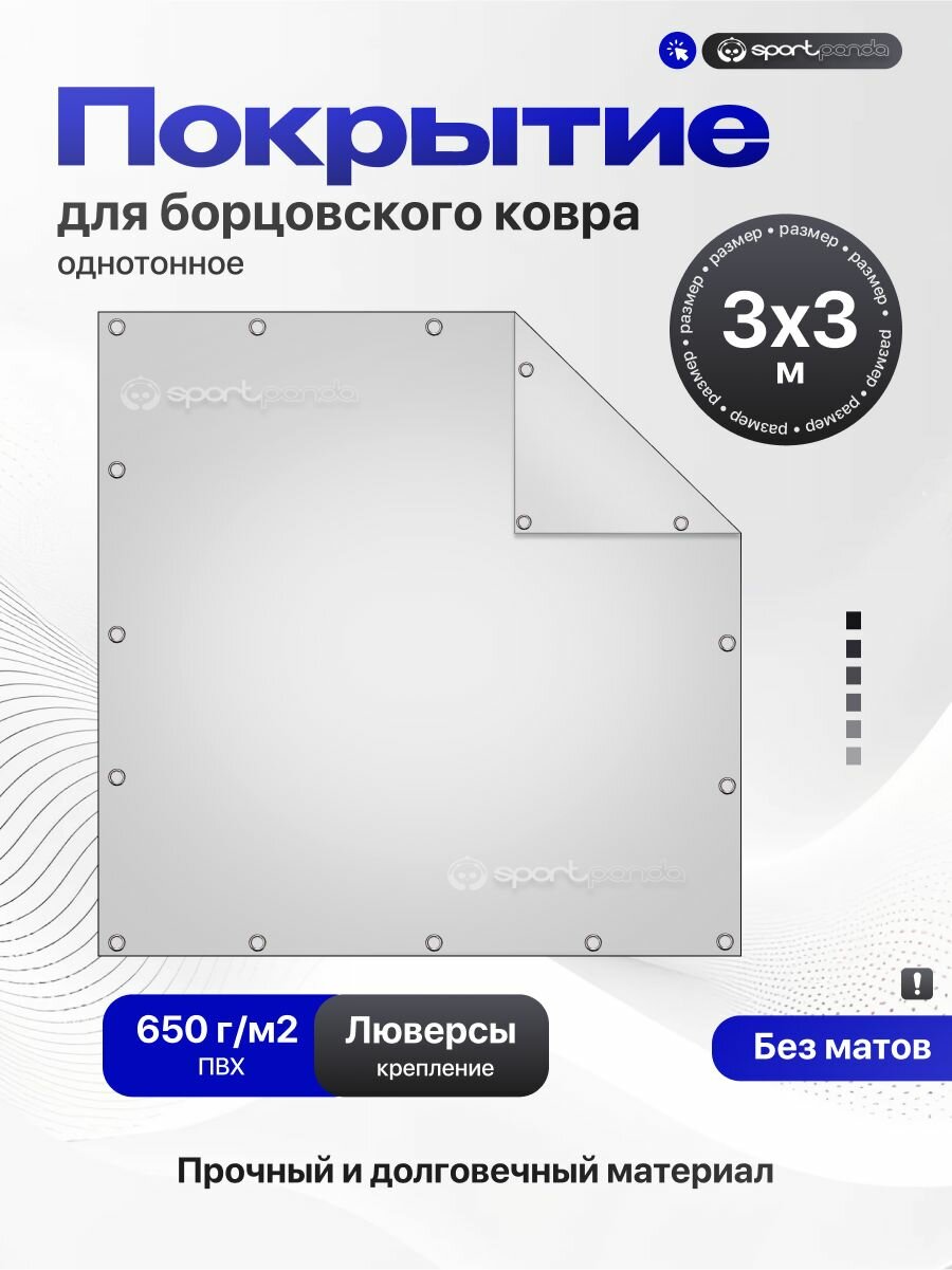 Покрытие для борцовского ковра 3х3м (чехол) крепление на люверсах