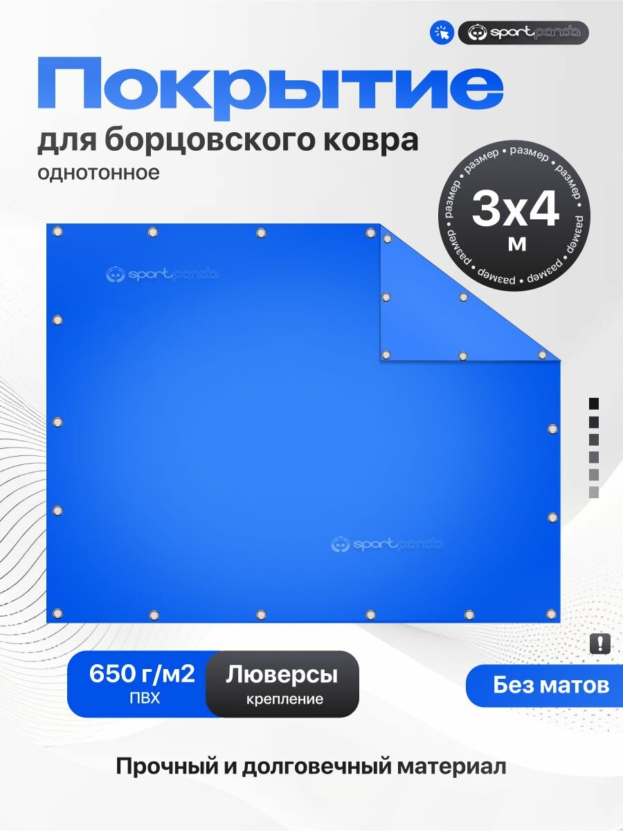 Покрытие для борцовского ковра 3х4м (чехол) крепление на люверсах